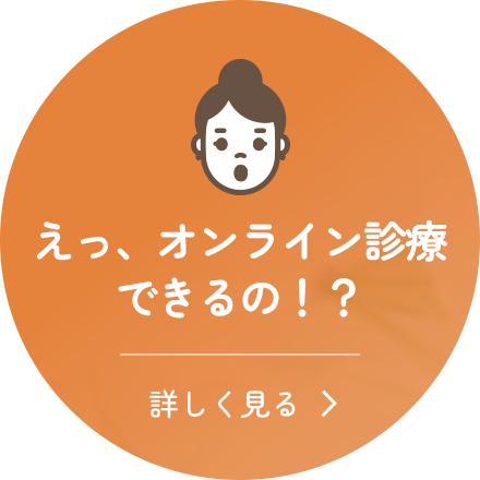 えっ、オンライン診療できるの！？